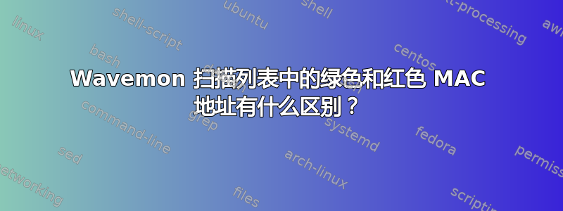 Wavemon 扫描列表中的绿色和红色 MAC 地址有什么区别？