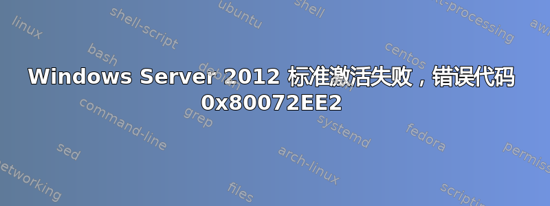 Windows Server 2012 标准激活失败，错误代码 0x80072EE2