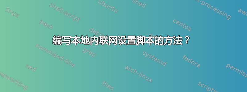 编写本地内联网设置脚本的方法？