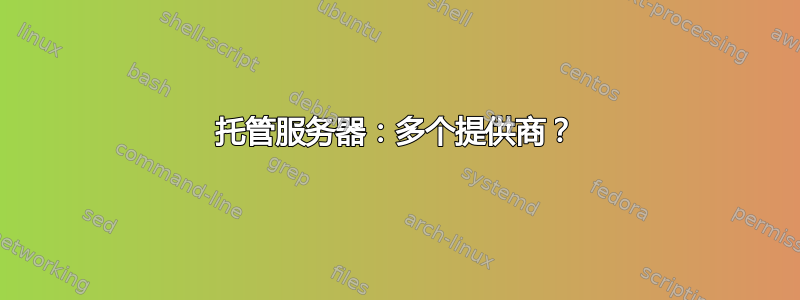 托管服务器：多个提供商？