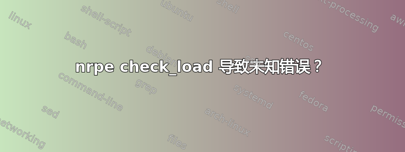 nrpe check_load 导致未知错误？