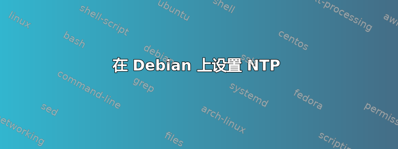 在 Debian 上设置 NTP