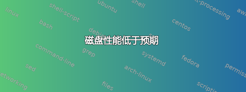 磁盘性能低于预期