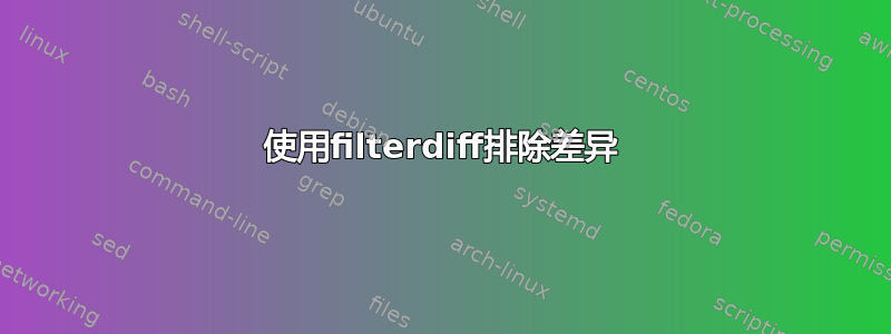 使用filterdiff排除差异