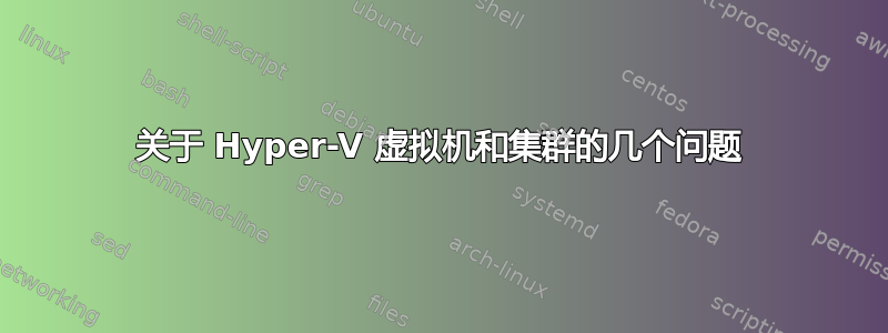 关于 Hyper-V 虚拟机和集群的几个问题