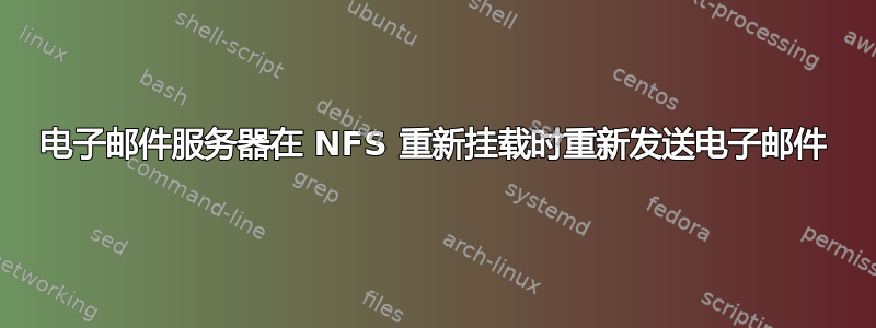 电子邮件服务器在 NFS 重新挂载时重新发送电子邮件