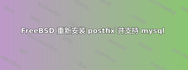 FreeBSD 重新安装 postfix 并支持 mysql