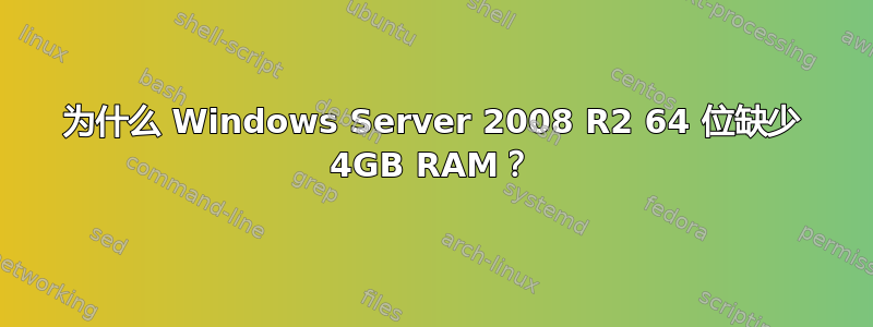 为什么 Windows Server 2008 R2 64 位缺少 4GB RAM？