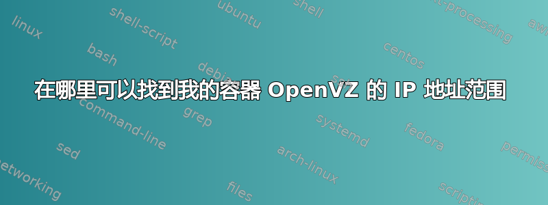 在哪里可以找到我的容器 OpenVZ 的 IP 地址范围