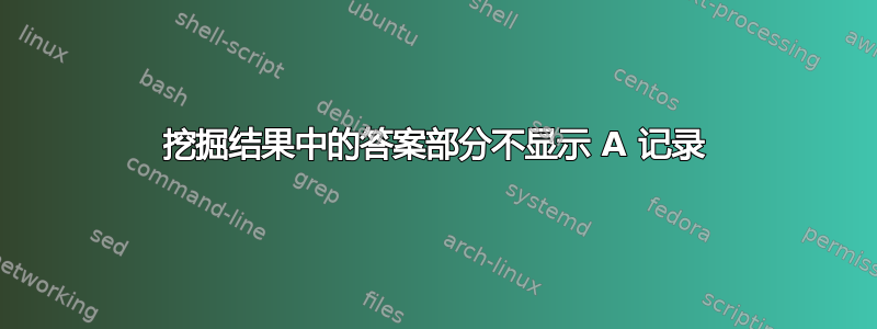 挖掘结果中的答案部分不显示 A 记录