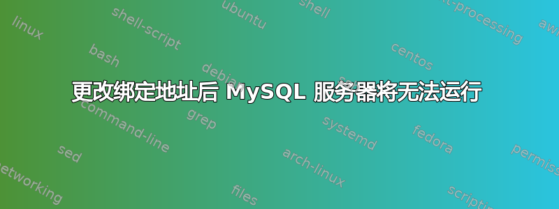 更改绑定地址后 MySQL 服务器将无法运行