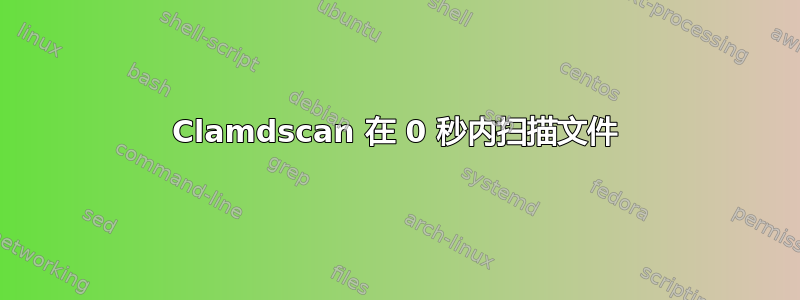 Clamdscan 在 0 秒内扫描文件