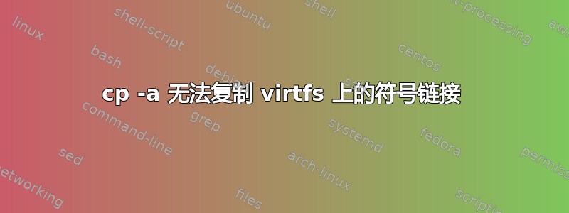 cp -a 无法复制 virtfs 上的符号链接