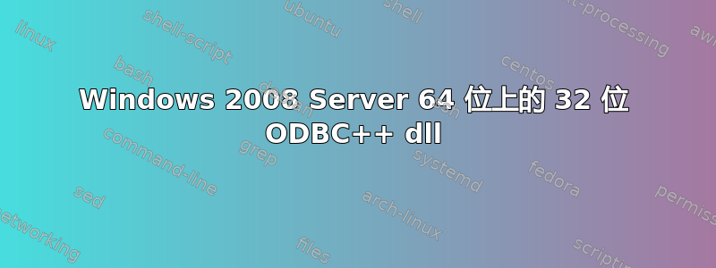 Windows 2008 Server 64 位上的 32 位 ODBC++ dll