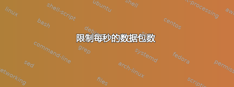 限制每秒的数据包数