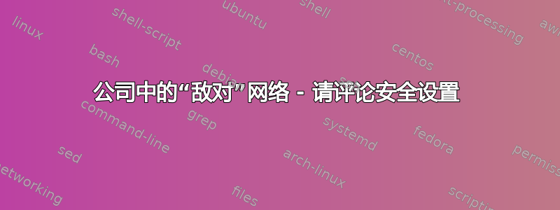 公司中的“敌对”网络 - 请评论安全设置