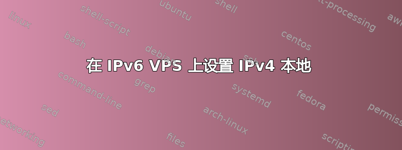 在 IPv6 VPS 上设置 IPv4 本地