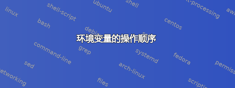 环境变量的操作顺序