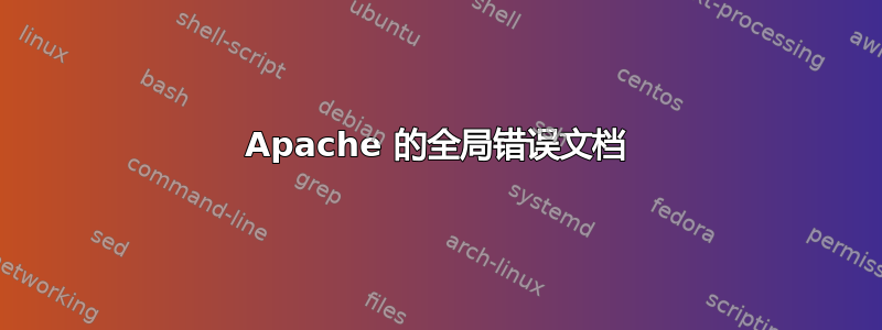 Apache 的全局错误文档