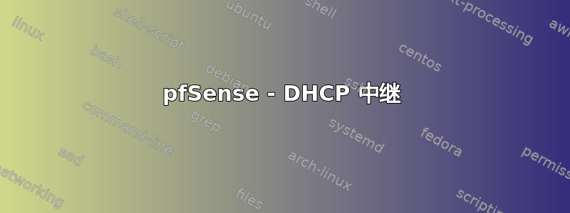 pfSense - DHCP 中继