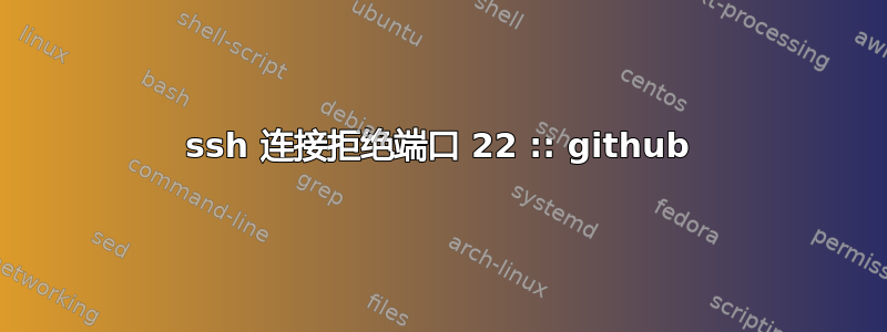 ssh 连接拒绝端口 22 :: github