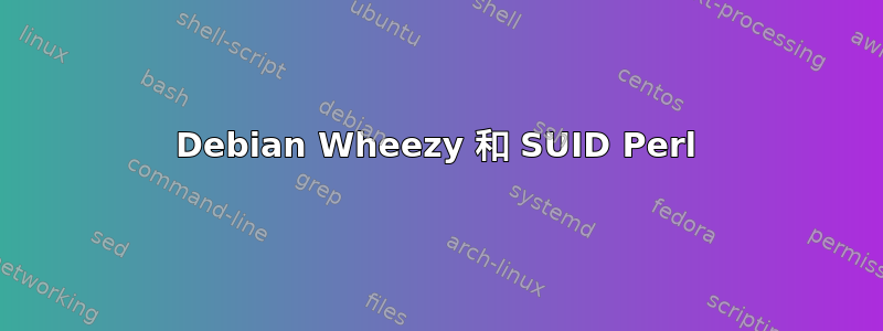 Debian Wheezy 和 SUID Perl