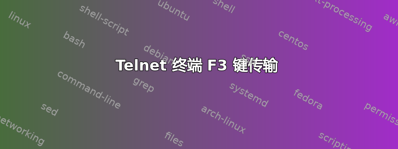 Telnet 终端 F3 键传输