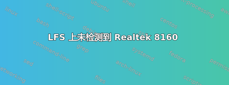 LFS 上未检测到 Realtek 8160