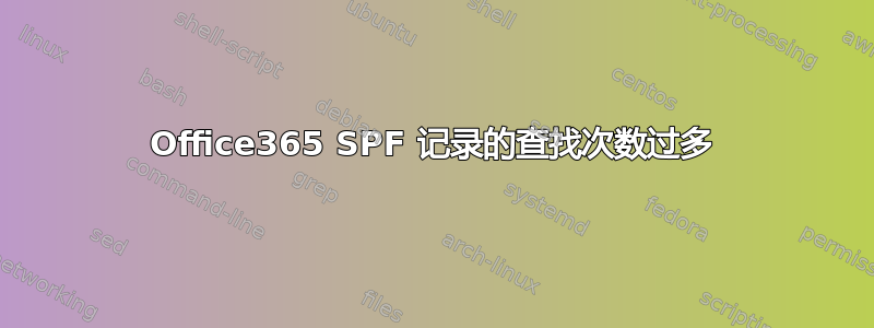 Office365 SPF 记录的查找次数过多