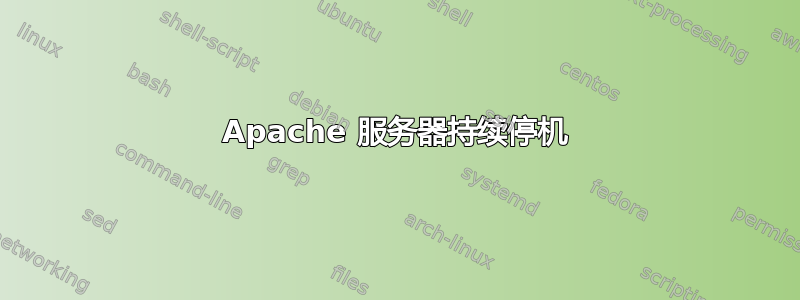 Apache 服务器持续停机