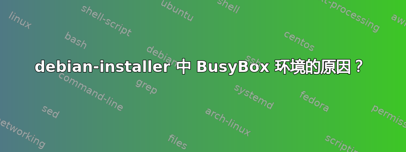 debian-installer 中 BusyBox 环境的原因？