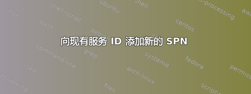 向现有服务 ID 添加新的 SPN