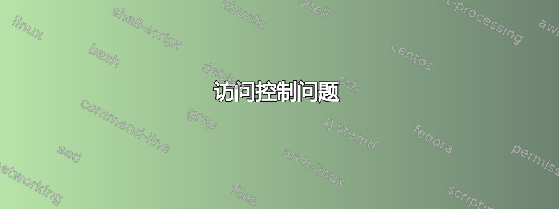 访问控制问题