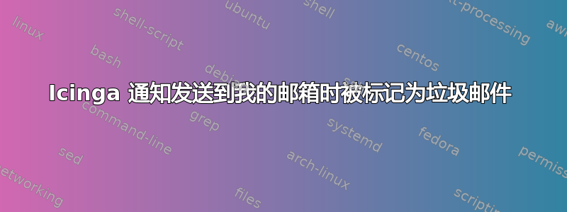 Icinga 通知发送到我的邮箱时被标记为垃圾邮件