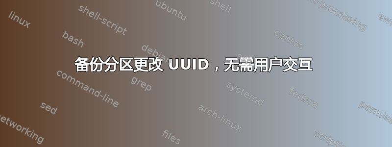 备份分区更改 UUID，无需用户交互