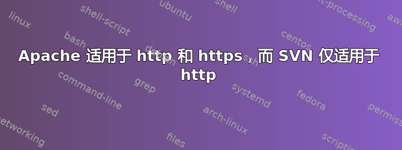 Apache 适用于 http 和 https，而 SVN 仅适用于 http