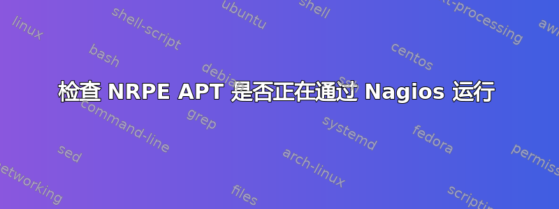 检查 NRPE APT 是否正在通过 Nagios 运行