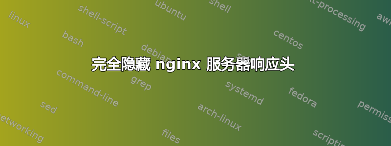 完全隐藏 nginx 服务器响应头