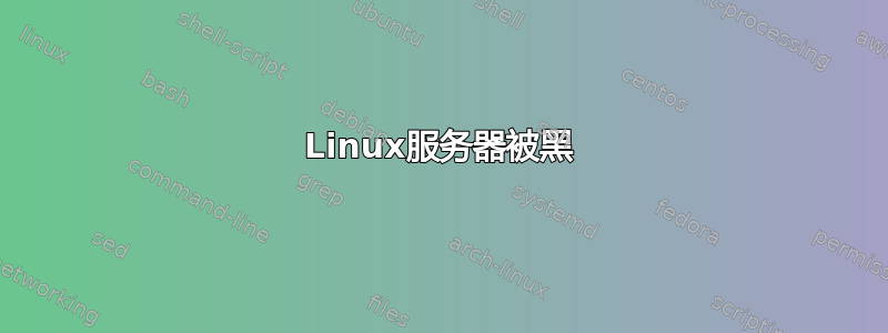 Linux服务器被黑