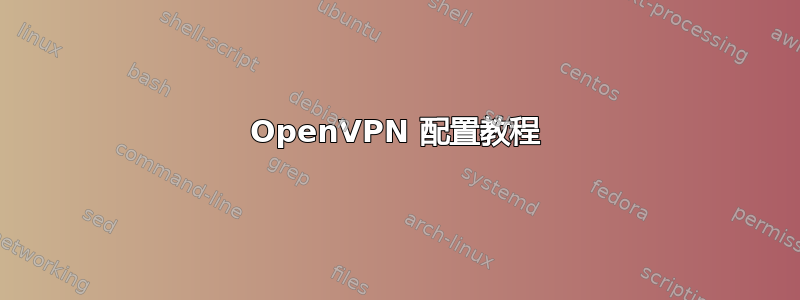 OpenVPN 配置教程