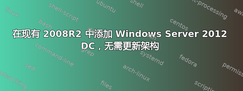 在现有 2008R2 中添加 Windows Server 2012 DC，无需更新架构