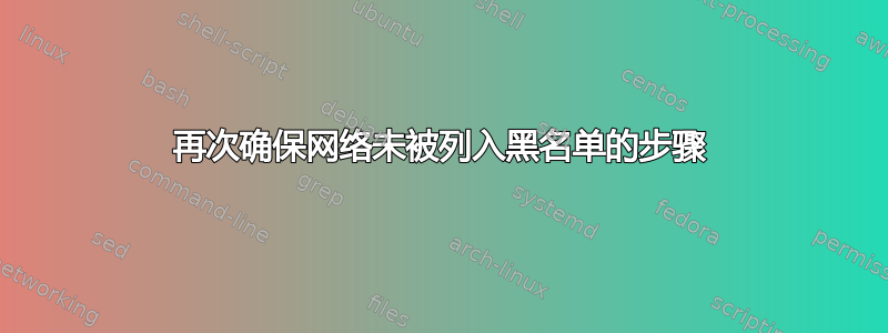 再次确保网络未被列入黑名单的步骤