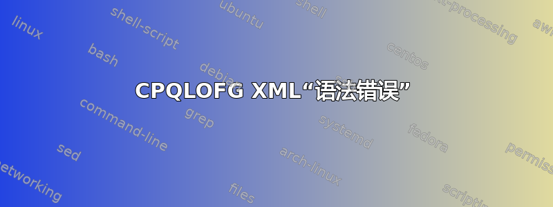 CPQLOFG XML“语法错误”