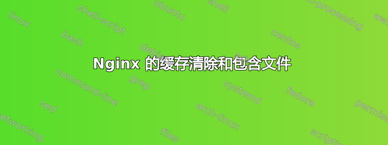 Nginx 的缓存清除和包含文件