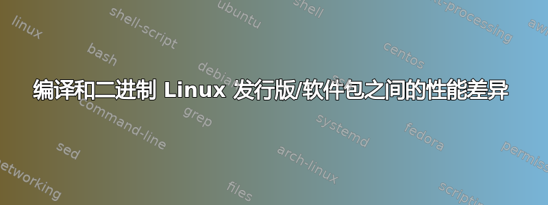 编译和二进制 Linux 发行版/软件包之间的性能差异