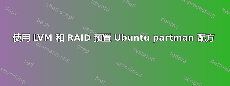 使用 LVM 和 RAID 预置 Ubuntu partman 配方