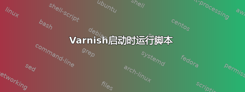 Varnish启动时运行脚本