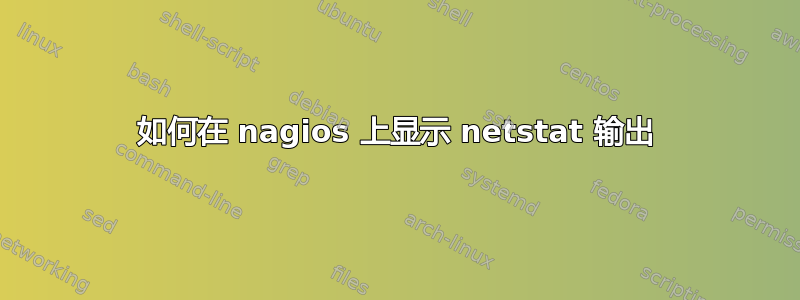 如何在 nagios 上显示 netstat 输出