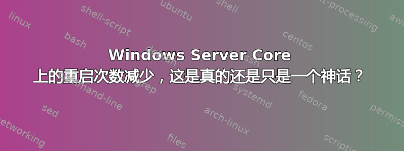 Windows Server Core 上的重启次数减少，这是真的还是只是一个神话？