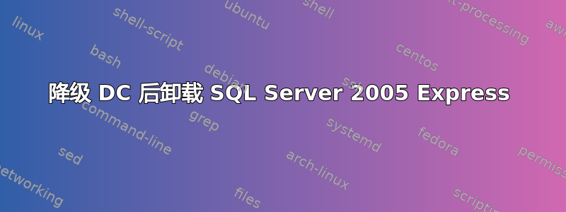 降级 DC 后卸载 SQL Server 2005 Express